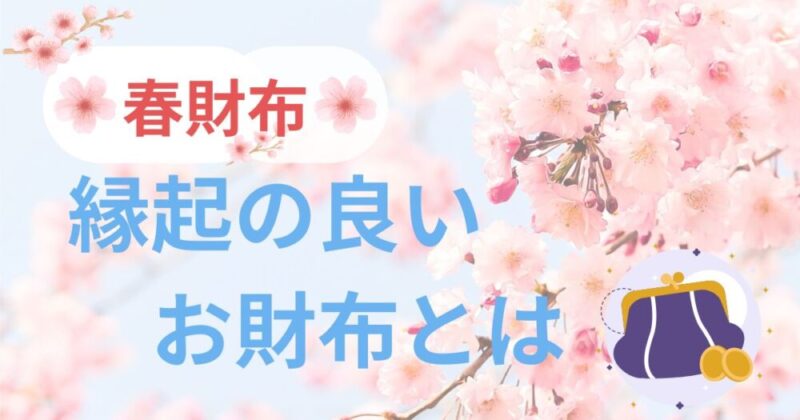 縁起の良い春財布
