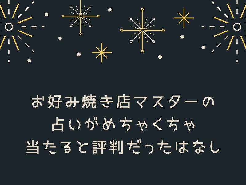 お好み焼き店マスターの占い