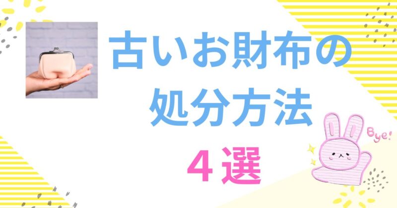 古いお財布の処分方法４選