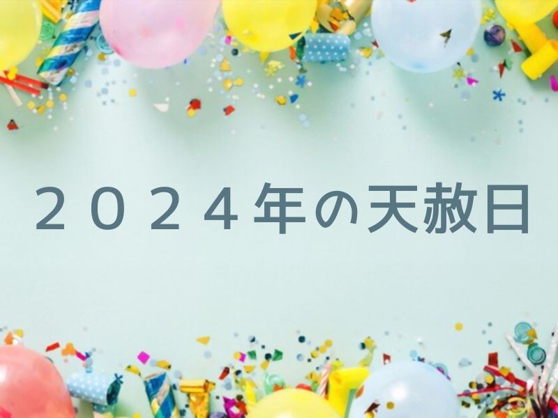 ２０２４年の天赦日