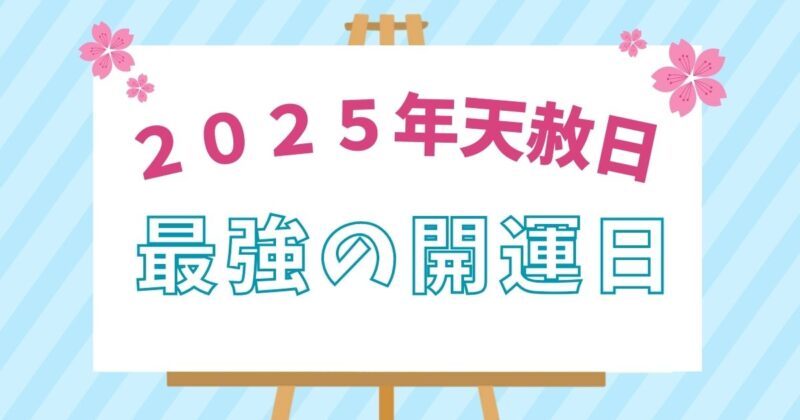 ２０２５年天赦日の看板