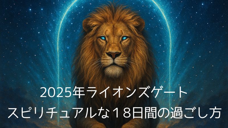 宇宙のゲートとライオン