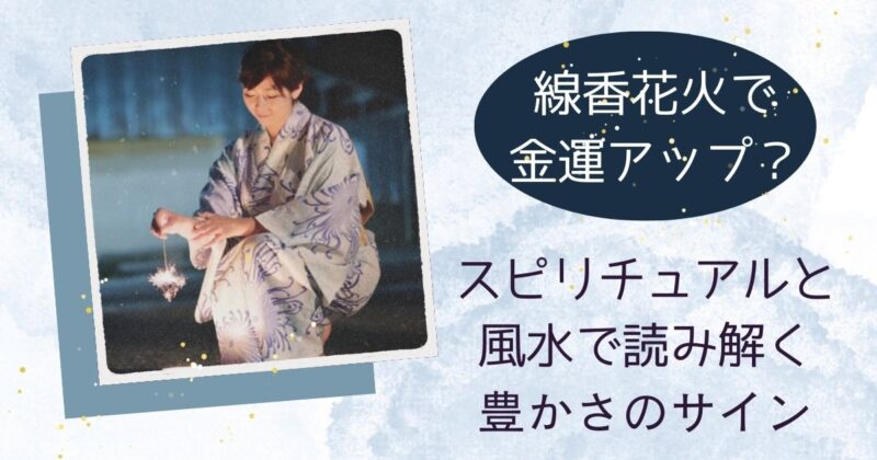浴衣姿の女性が線香花火をしている
