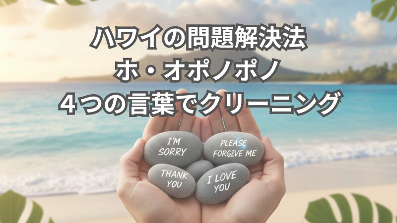 ホオポノポノの４つの言葉がかかれた石を4つ持っている