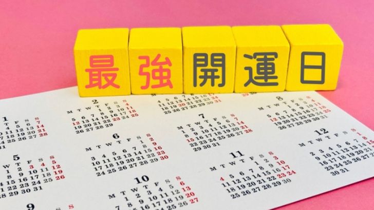 カレンダーの上に最強開運日